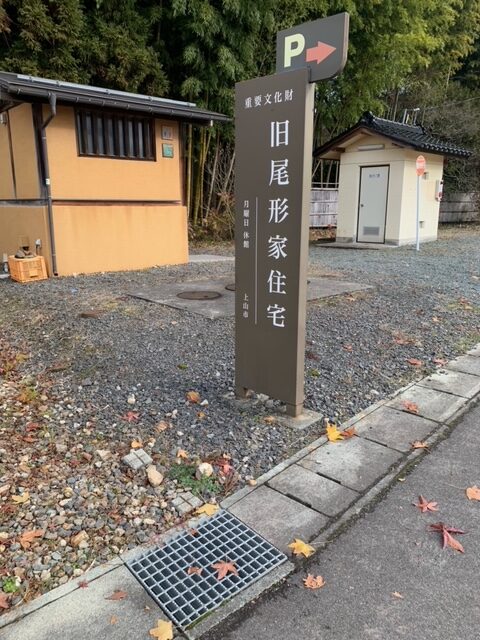 「旧尾形家住宅」看板を撮影した写真