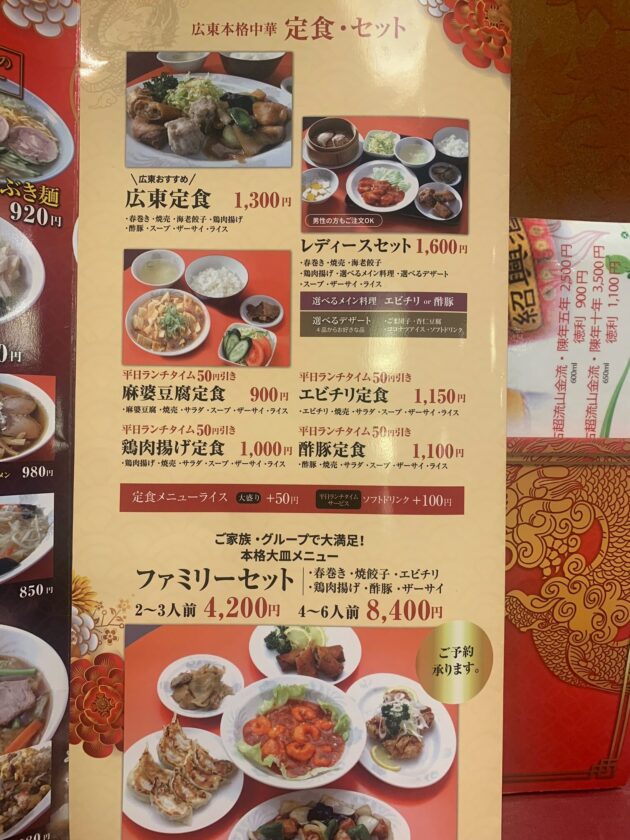 中華料理「広東」のメニュー定食セット詳細を撮影した写真