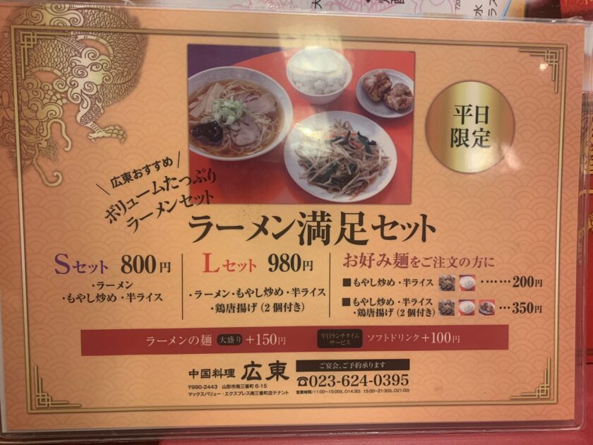 中華料理「広東」のメニューラーメン満足セット詳細を撮影した写真